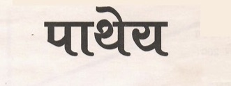 Pathey by Dr. Kapil Deo Pandey